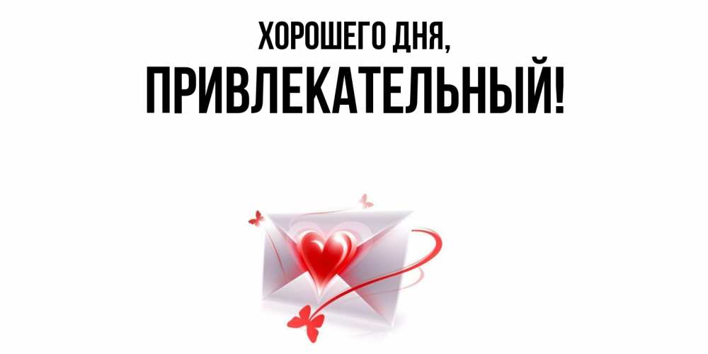 Открытка  для любимых и родных. привлекательный, Хорошего дня  
