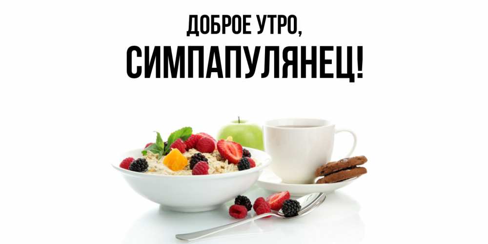 Открытка  для любимых и родных. симпапулянец, Доброе утро  