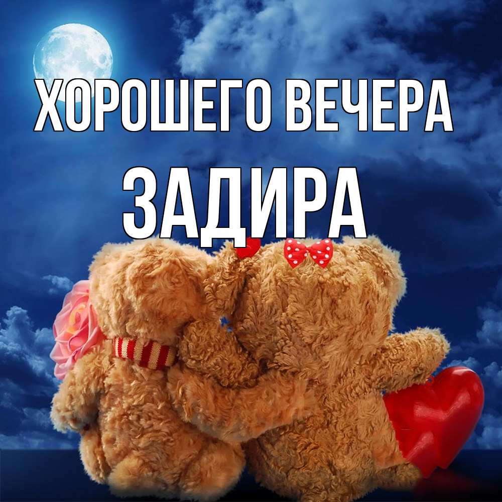 Картинка Хорошего вечера, задира