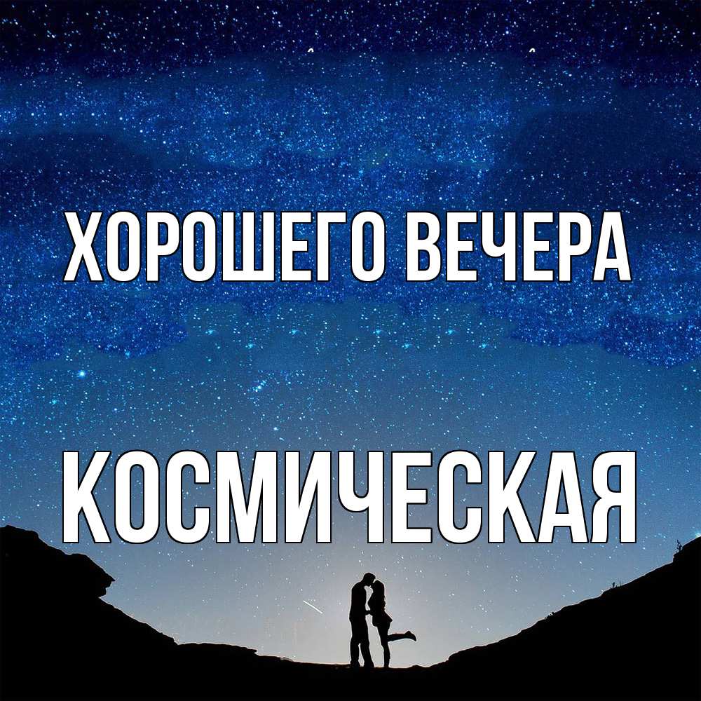 Картинка Хорошего вечера, космическая