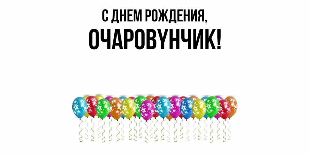 Открытка  для любимых и родных. очаpовyнчик, С днем рождения  