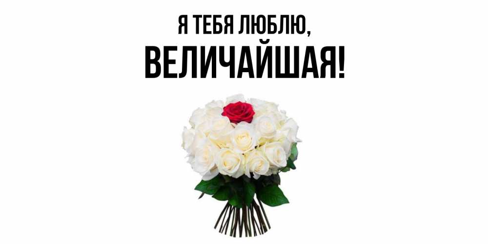 Открытка  для любимых и родных. величайшая, Я тебя люблю  