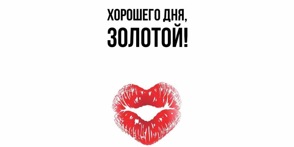 Открытка  для любимых и родных. золотой, Хорошего дня  
