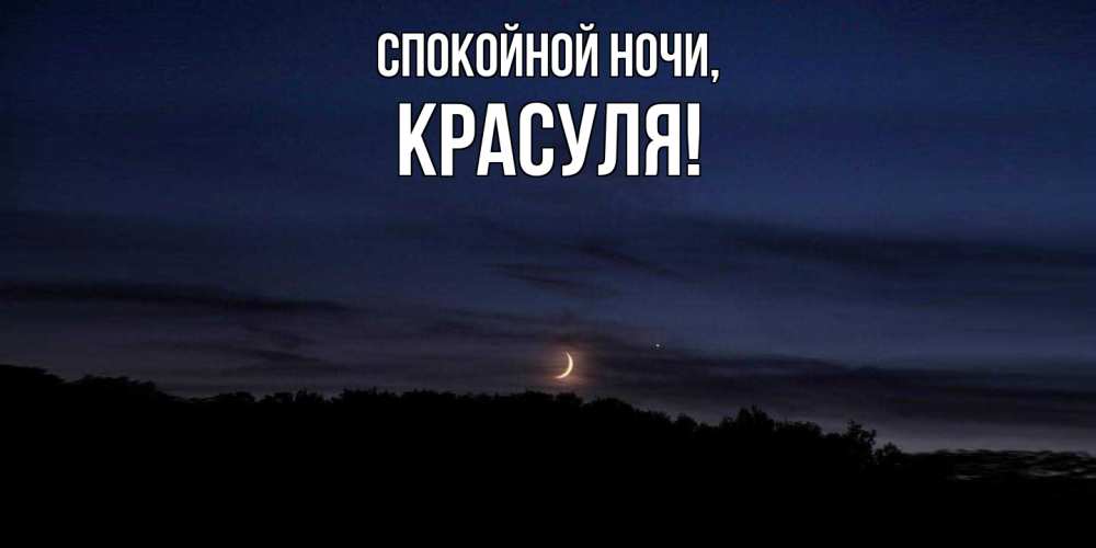 Открытка  для любимых и родных. красуля, Спокойной ночи  