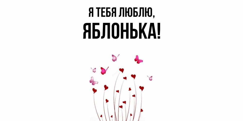 Открытка  для любимых и родных. яблонька, Я тебя люблю  