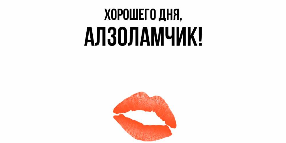 Открытка  для любимых и родных. алзоламчик, Хорошего дня  