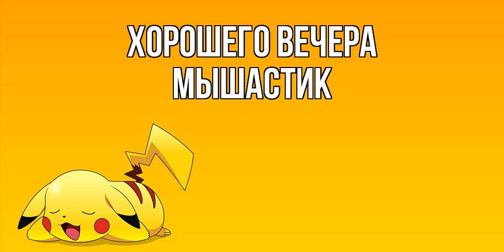 Открытка  для любимых и родных. мышастик, Хорошего вечера  