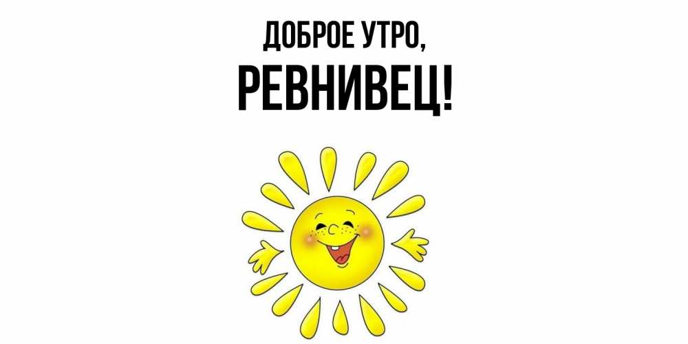 Открытка  для любимых и родных. ревнивец, Доброе утро  