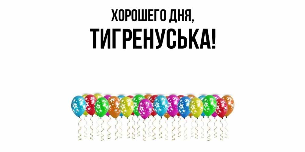 Открытка  для любимых и родных. тигренуська, Хорошего дня  