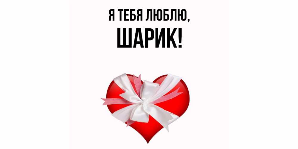 Открытка  для любимых и родных. шарик, Я тебя люблю  