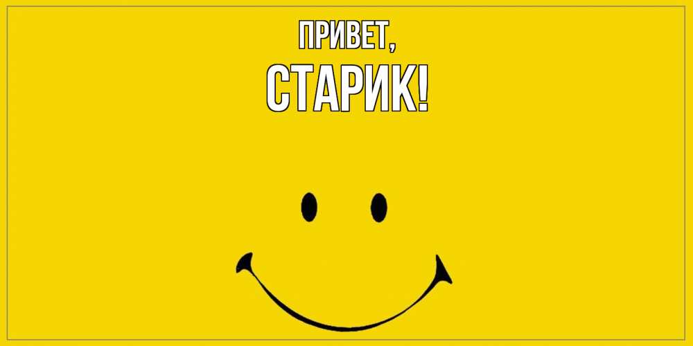 Открытка с именем, Старик, Привет