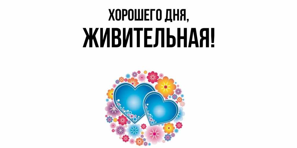 Картинка Хорошего дня, живительная