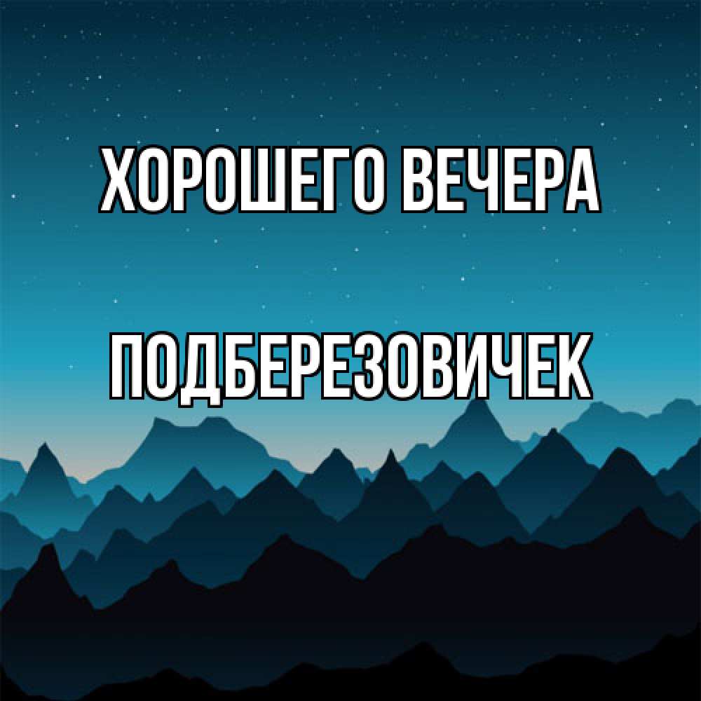 Открытка  для любимых и родных. подберезовичек, Хорошего вечера  