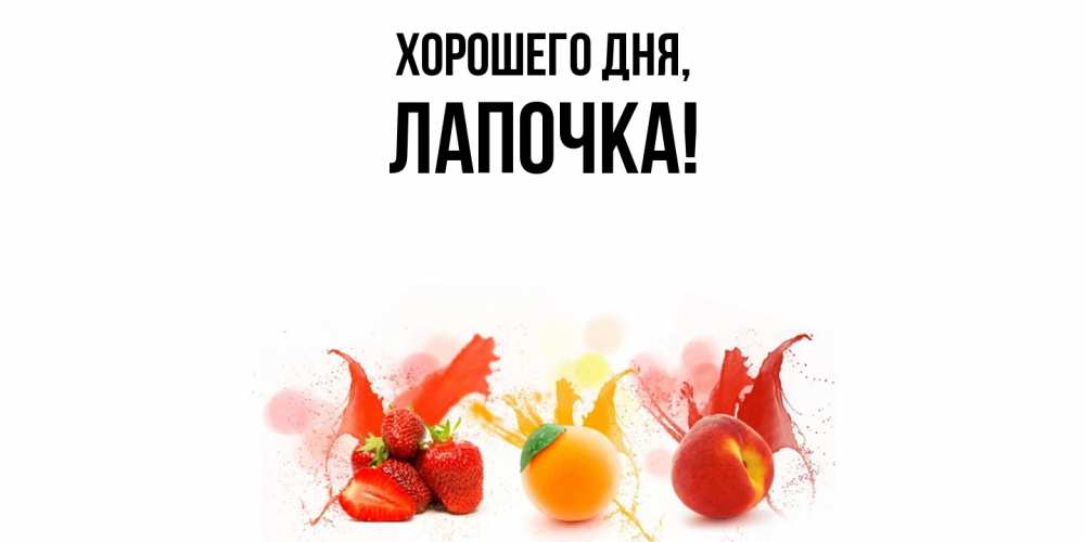Открытка с именем, Лапочка, Хорошего дня