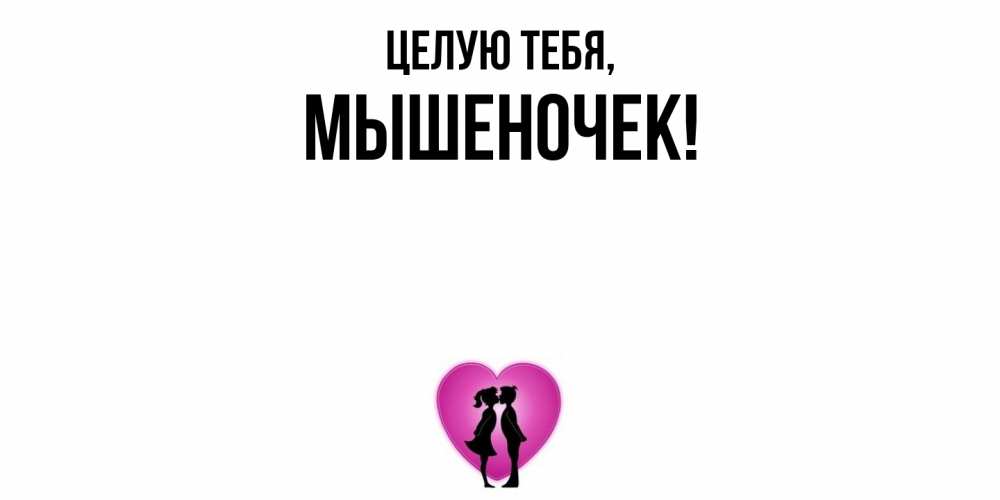 Картинка Целую тебя, мышеночек