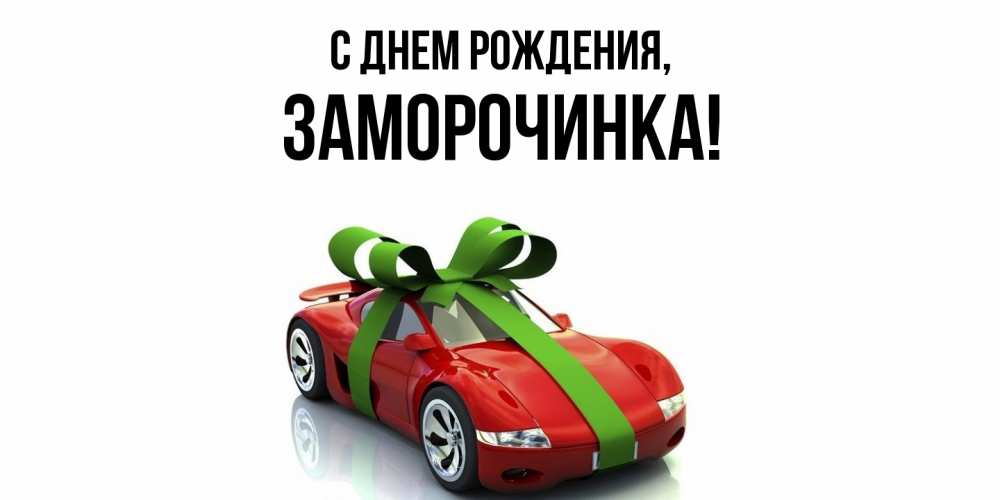 Открытка  для любимых и родных. заморочинка, С днем рождения  