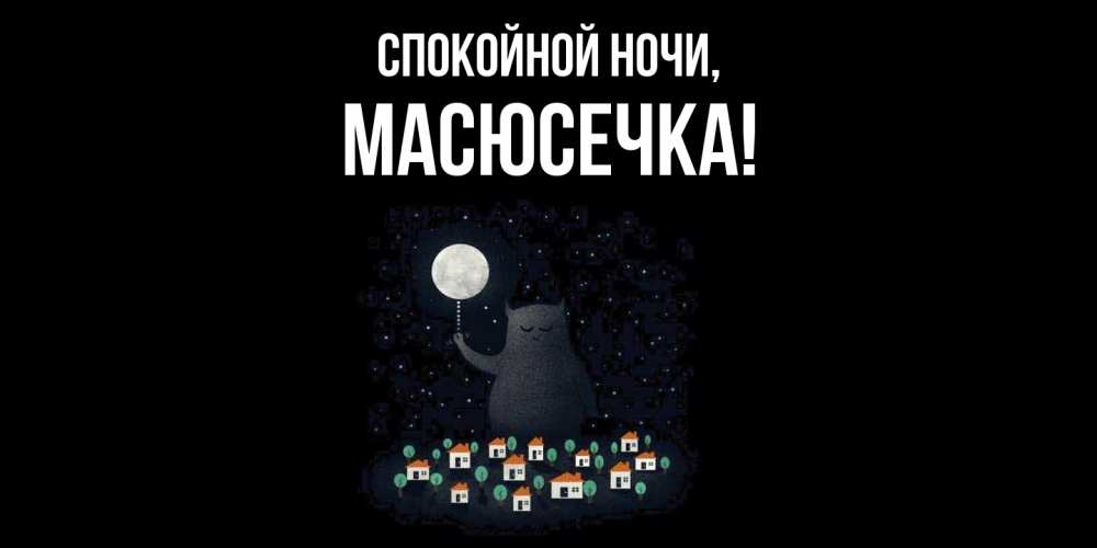 Открытка  для любимых и родных. масюсечка, Спокойной ночи  