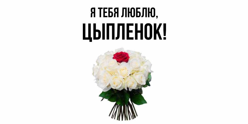 Открытка  для любимых и родных. цыпленок, Я тебя люблю  