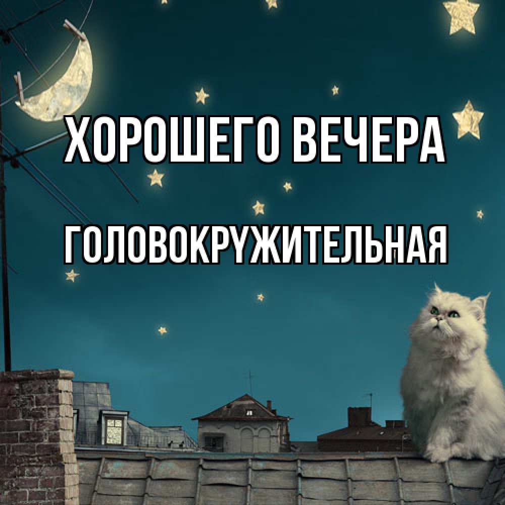 Открытка с именем, головокpyжительная, Хорошего вечера