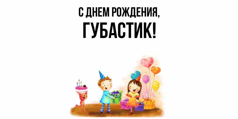 Открытка  для любимых и родных. губастик, С днем рождения  