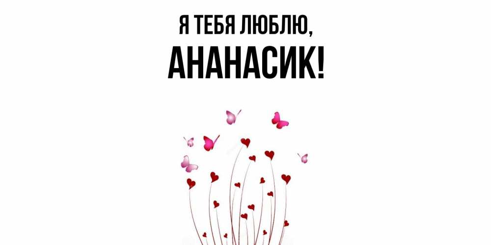 Открытка  для любимых и родных. ананасик, Я тебя люблю  