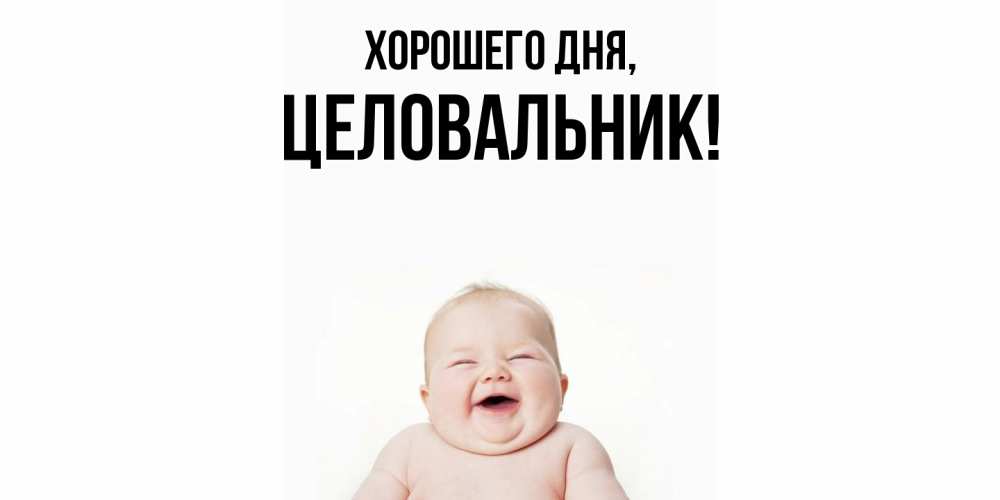 Картинка Хорошего дня, целовальник