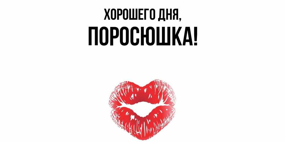 Открытка  для любимых и родных. поросюшка, Хорошего дня  