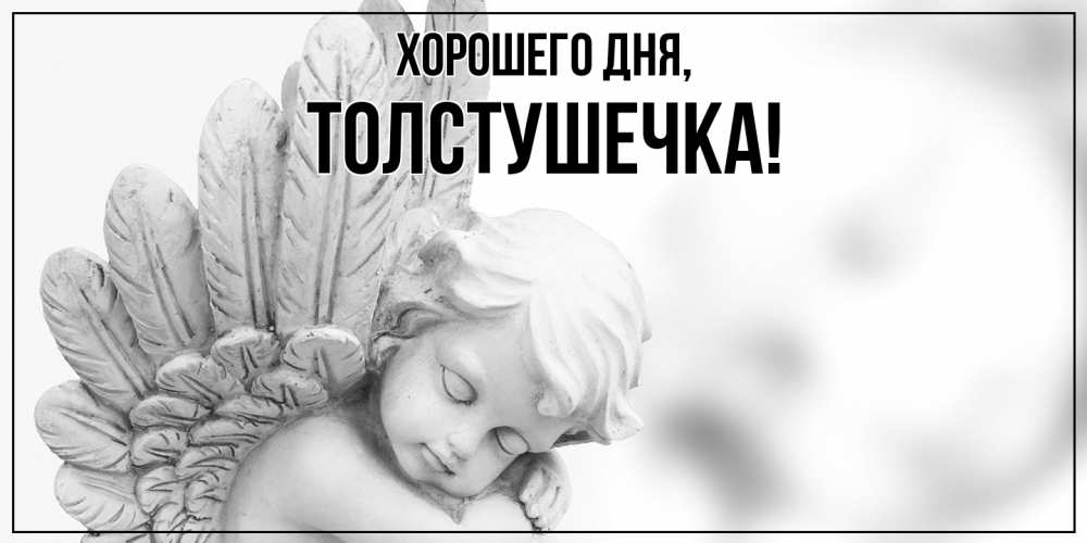 Открытка  для любимых и родных. толстушечка, Хорошего дня  