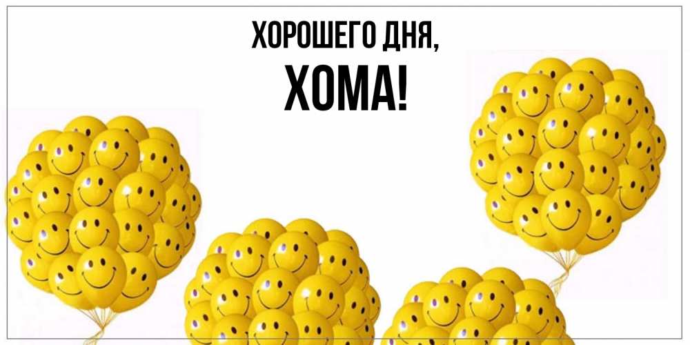 Открытка  для любимых и родных. хома, Хорошего дня  
