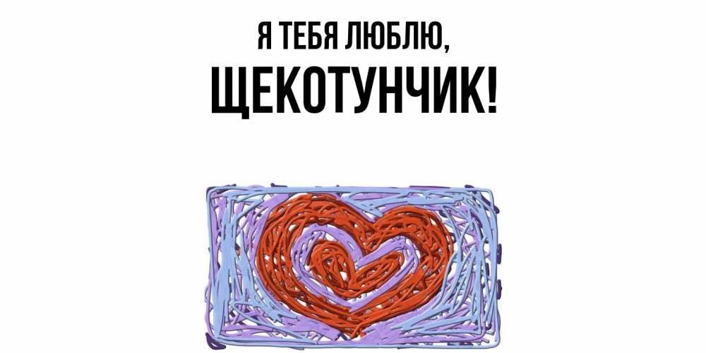 Открытка  для любимых и родных. щекотунчик, Я тебя люблю  