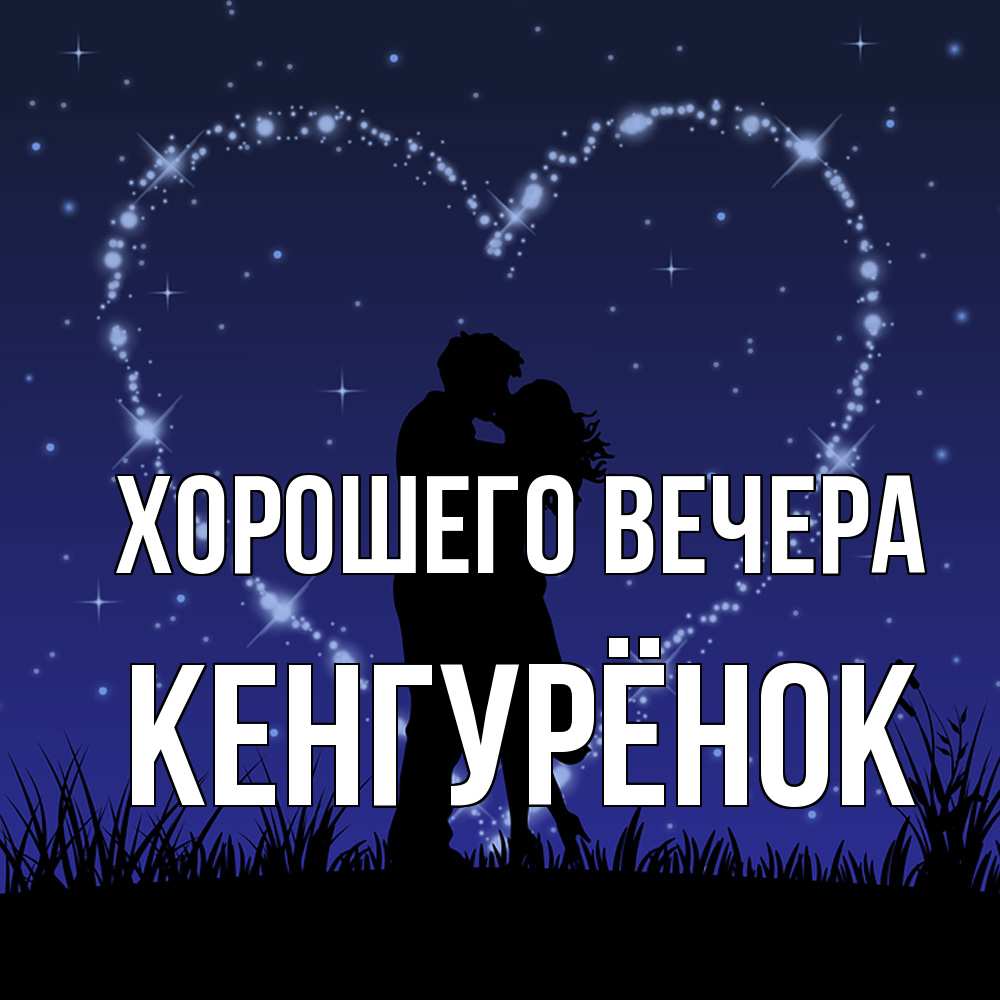 Открытка  для любимых и родных. кенгурёнок, Хорошего вечера  