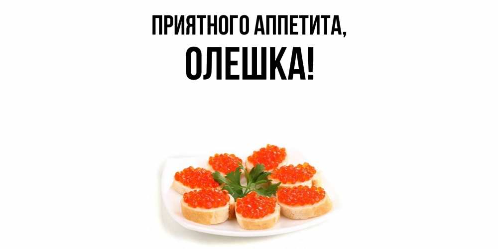 Картинка Приятного аппетита, олешка