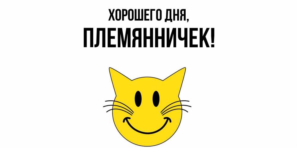 Открытка  для любимых и родных. Племянничек, Хорошего дня  