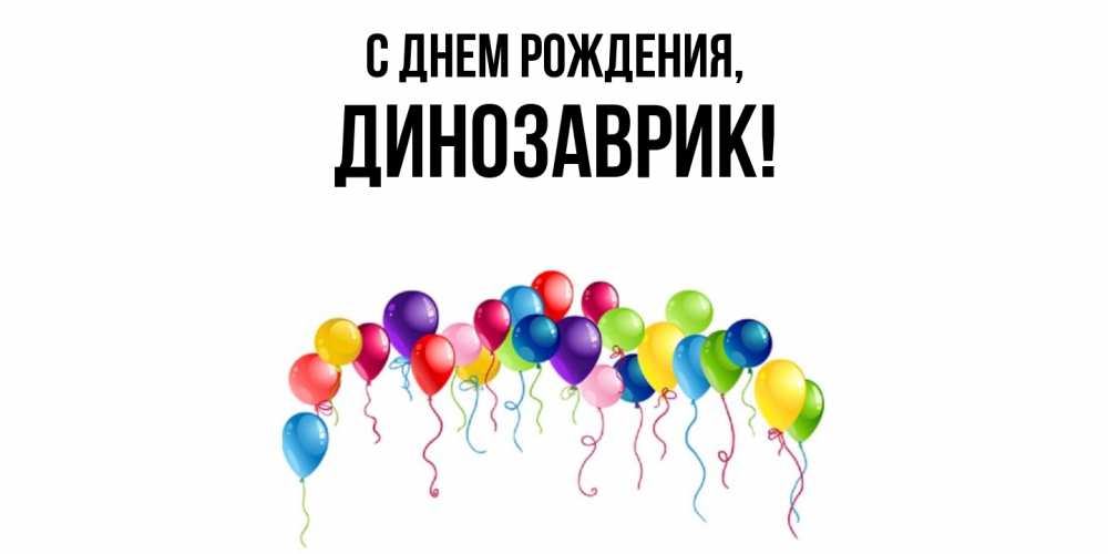 Открытка  для любимых и родных. динозаврик, С днем рождения  
