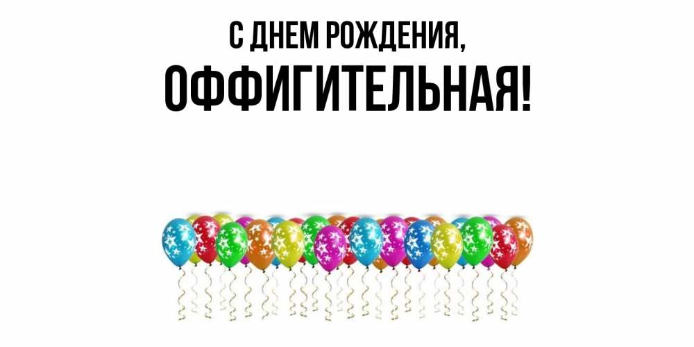 Открытка  для любимых и родных. оффигительная, С днем рождения  