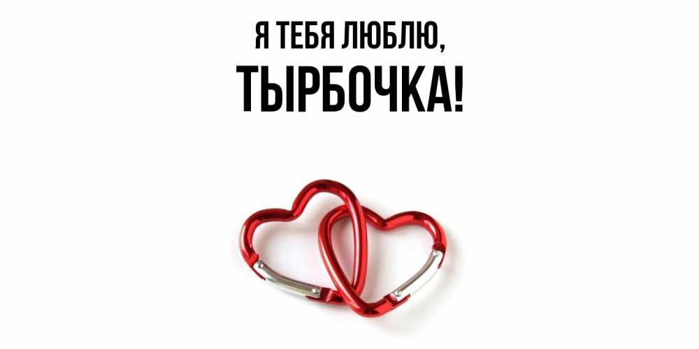 Открытка  для любимых и родных. тырбочка, Я тебя люблю  