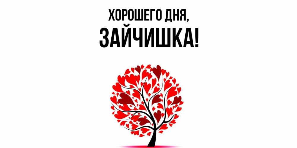 Открытка  для любимых и родных. зайчишка, Хорошего дня  