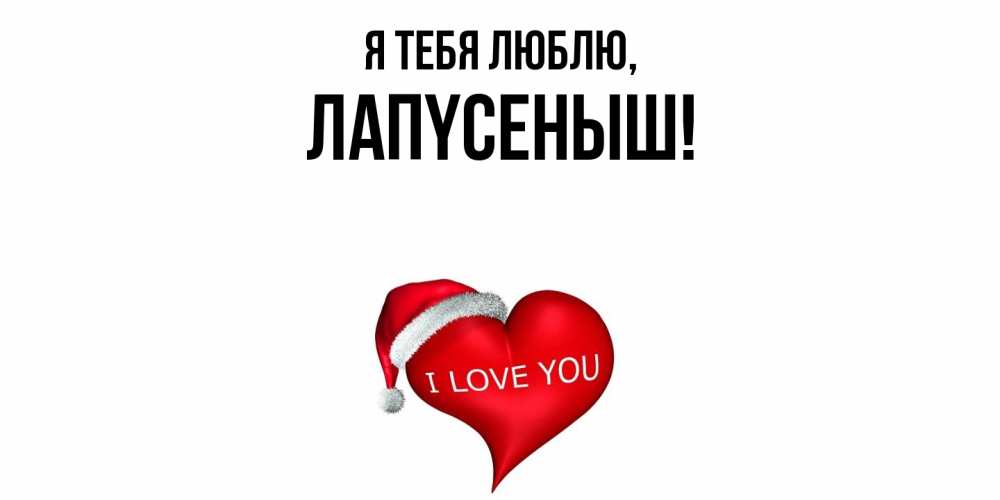 Открытка  для любимых и родных. лапyсеныш, Я тебя люблю  