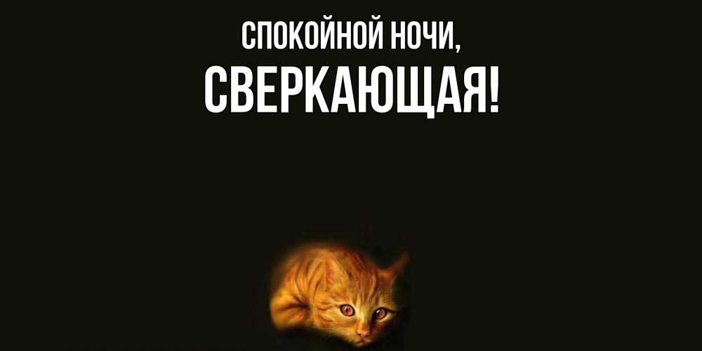 Открытка  для любимых и родных. сверкающая, Спокойной ночи  