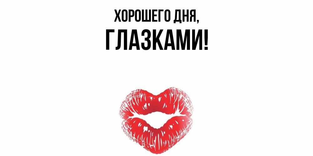 Открытка  для любимых и родных. глазками, Хорошего дня  