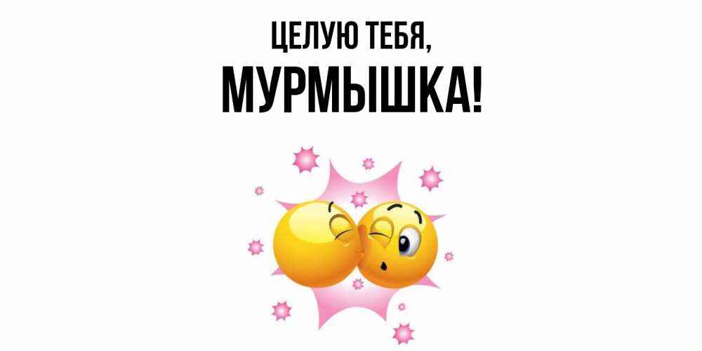 Открытка  для любимых и родных. мурмышка, Целую тебя  