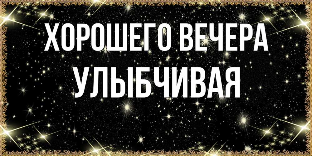 Открытка  для любимых и родных. улыбчивая, Хорошего вечера  