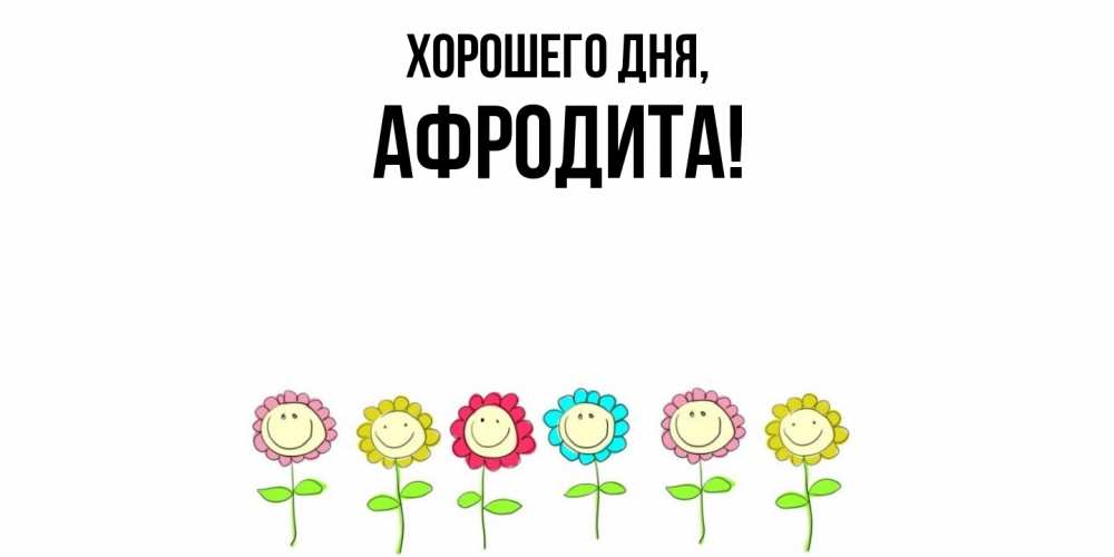 Картинка Хорошего дня, афродита