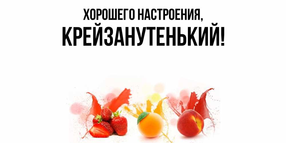 Открытка с именем, крейзанутенький, Хорошего настроения