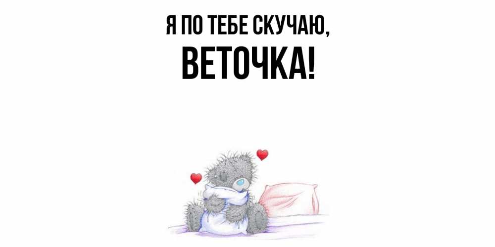 Открытка  для любимых и родных. веточка, Я по тебе скучаю  