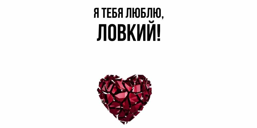 Открытка  для любимых и родных. ловкий, Я тебя люблю  