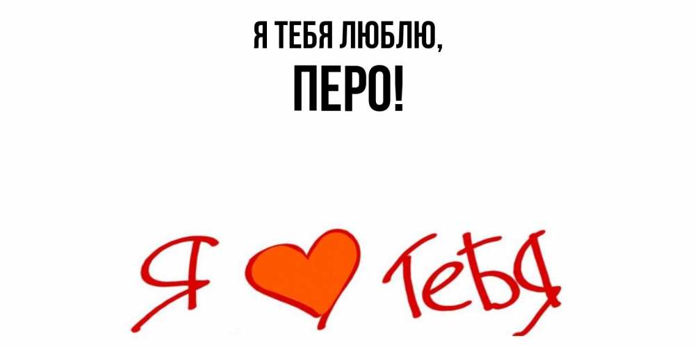 Открытка  для любимых и родных. перо, Я тебя люблю  