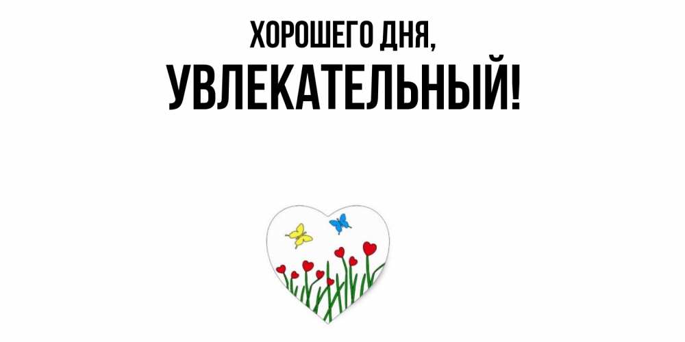 Открытка  для любимых и родных. увлекательный, Хорошего дня  