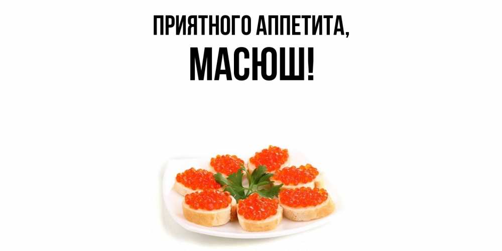 Открытка с именем, масюш, Приятного аппетита