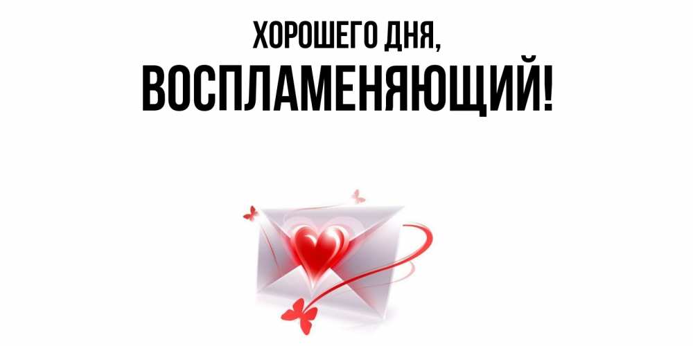 Картинка Хорошего дня, воспламеняющий